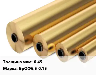 Бронзовая фольга 0.45 Марка: БрОФ6.5-0.15